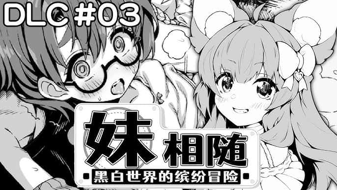 妹相随~黑白世界的缤纷冒险~
